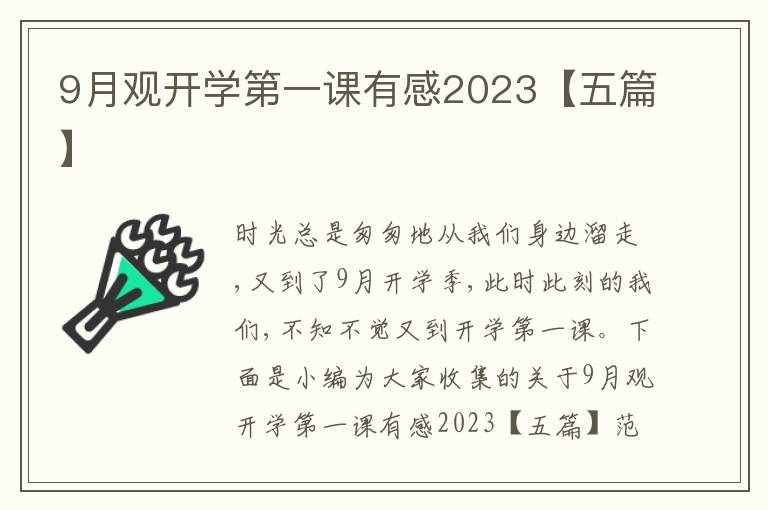 9月觀開(kāi)學(xué)第一課有感2023【五篇】