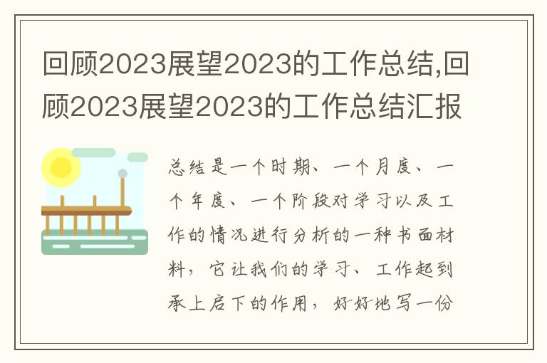 回顧2023展望2023的工作總結(jié),回顧2023展望2023的工作總結(jié)匯報八篇