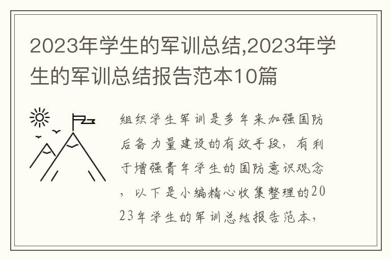 2023年學(xué)生的軍訓(xùn)總結(jié),2023年學(xué)生的軍訓(xùn)總結(jié)報(bào)告范本10篇