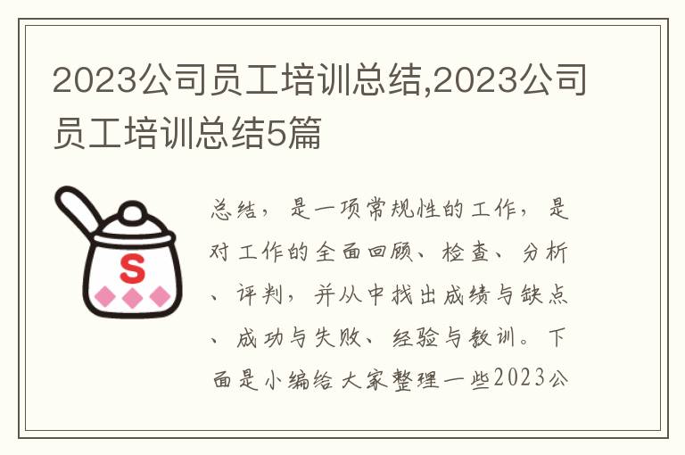 2023公司員工培訓(xùn)總結(jié),2023公司員工培訓(xùn)總結(jié)5篇