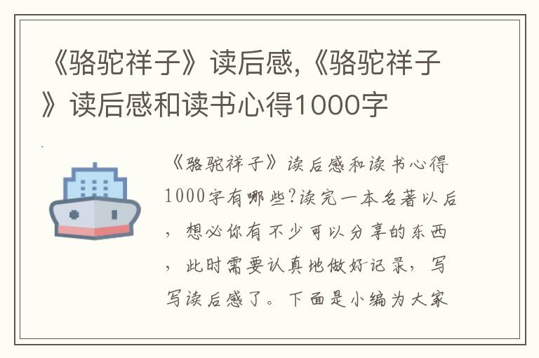 《駱駝祥子》讀后感,《駱駝祥子》讀后感和讀書心得1000字