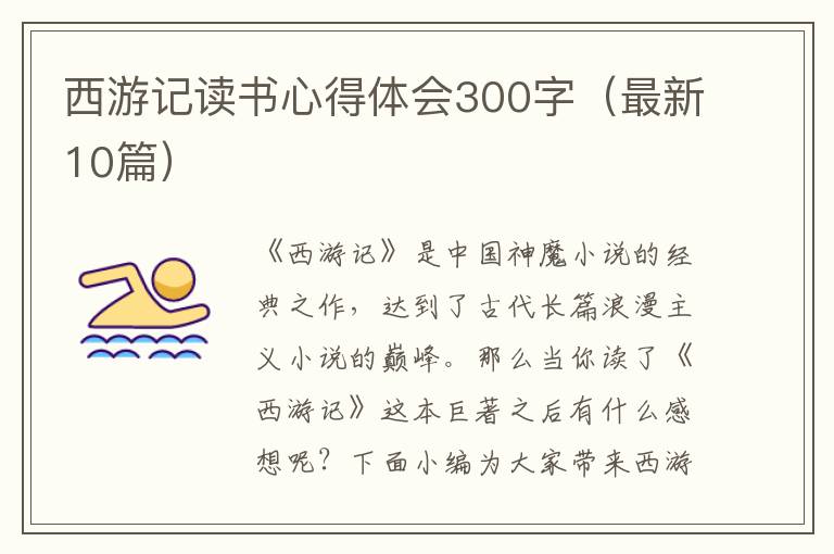 西游記讀書心得體會300字（最新10篇）