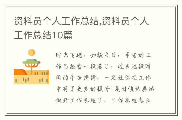 資料員個人工作總結(jié),資料員個人工作總結(jié)10篇