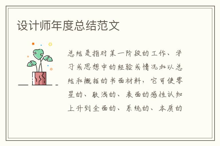 設計師年度總結范文