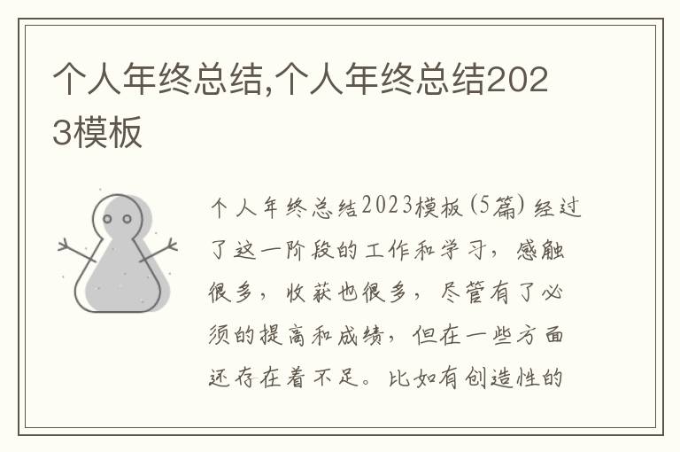 個人年終總結,個人年終總結2023模板