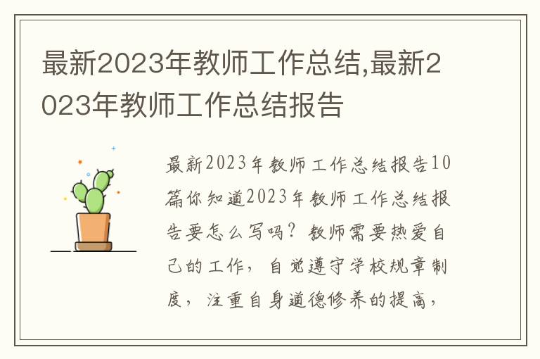 最新2023年教師工作總結,最新2023年教師工作總結報告