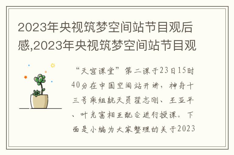 2023年央視筑夢空間站節目觀后感,2023年央視筑夢空間站節目觀后感心得(通用5篇)