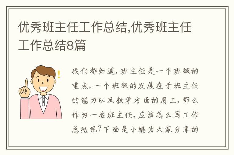 優秀班主任工作總結,優秀班主任工作總結8篇