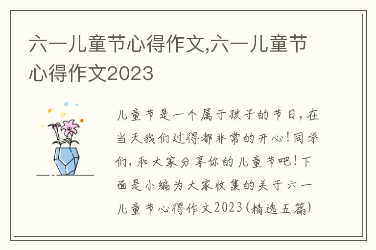 六一兒童節心得作文,六一兒童節心得作文2023