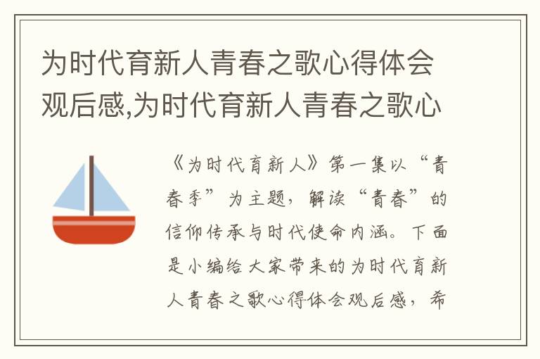 為時代育新人青春之歌心得體會觀后感,為時代育新人青春之歌心得體會觀后感5篇