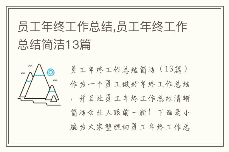 員工年終工作總結,員工年終工作總結簡潔13篇