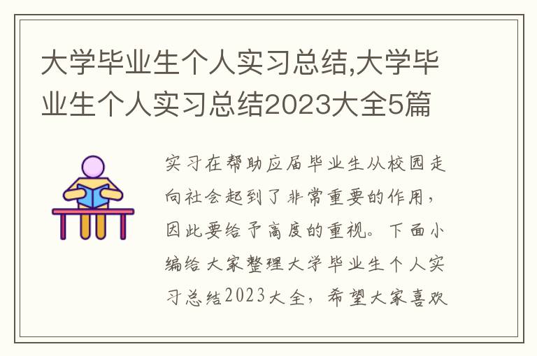 大學畢業生個人實習總結,大學畢業生個人實習總結2023大全5篇