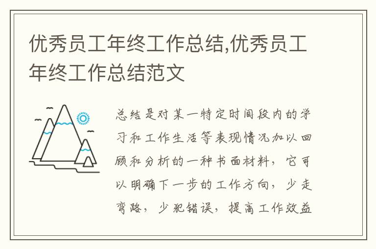 優秀員工年終工作總結,優秀員工年終工作總結范文