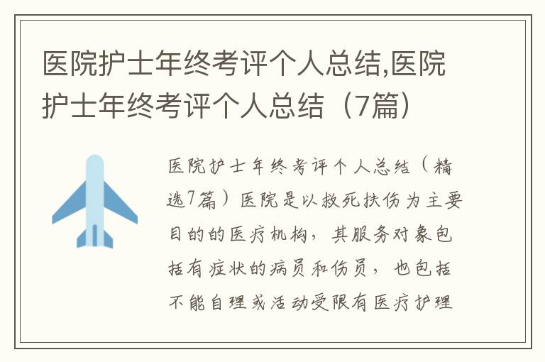 醫院護士年終考評個人總結,醫院護士年終考評個人總結（7篇）