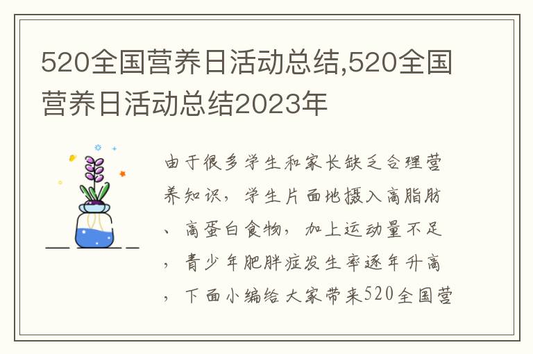 520全國營養日活動總結,520全國營養日活動總結2023年