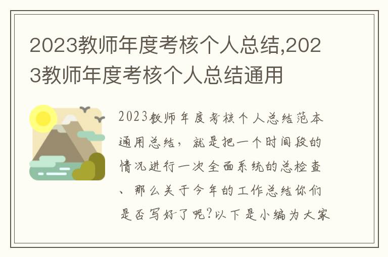 2023教師年度考核個人總結,2023教師年度考核個人總結通用