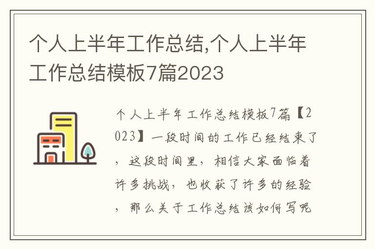 個人上半年工作總結,個人上半年工作總結模板7篇2023