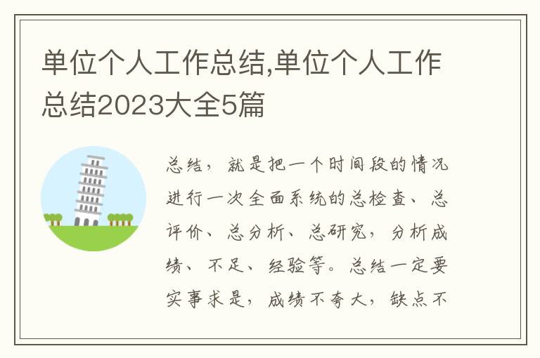 單位個(gè)人工作總結(jié),單位個(gè)人工作總結(jié)2023大全5篇