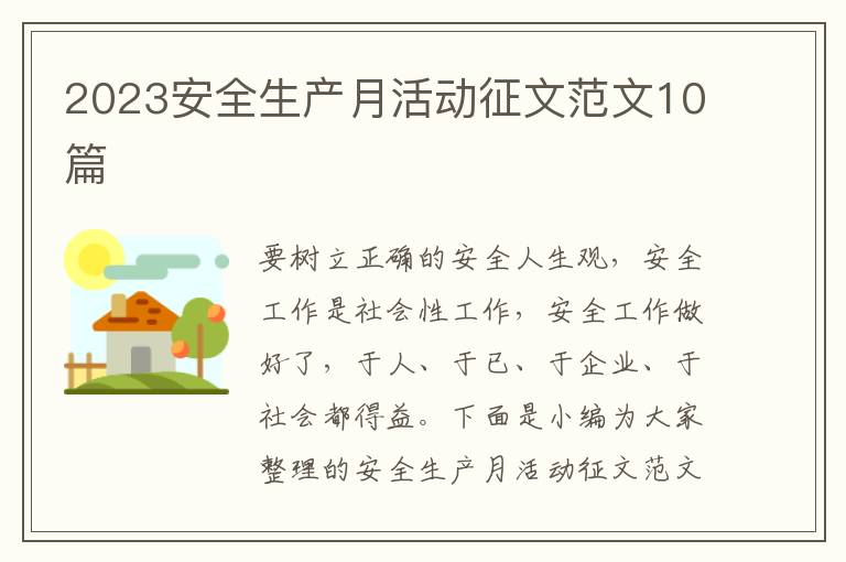 2023安全生產(chǎn)月活動征文范文10篇