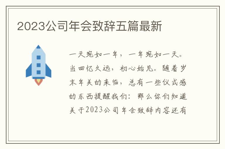 2023公司年會(huì)致辭五篇最新