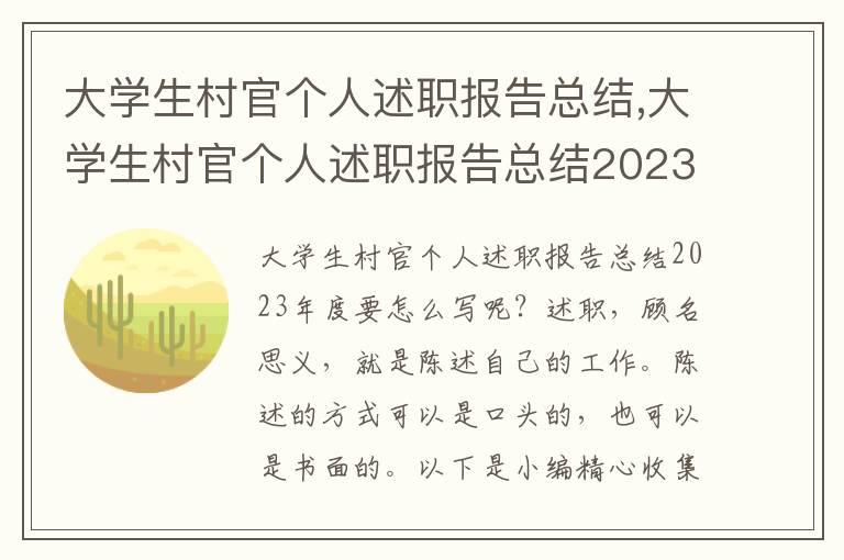 大學生村官個人述職報告總結,大學生村官個人述職報告總結2023年度