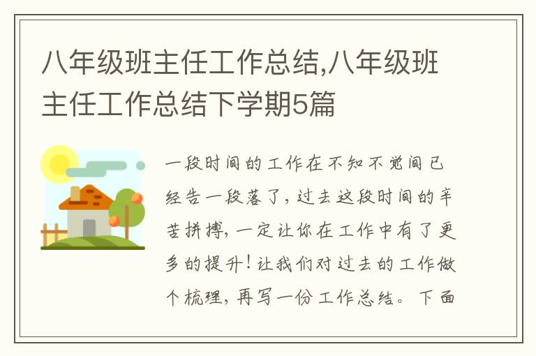 八年級班主任工作總結(jié),八年級班主任工作總結(jié)下學(xué)期5篇