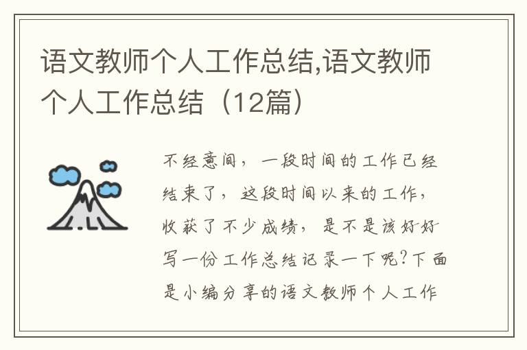 語文教師個人工作總結,語文教師個人工作總結（12篇）