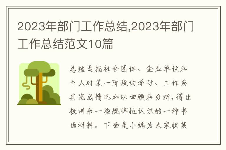 2023年部門工作總結(jié),2023年部門工作總結(jié)范文10篇