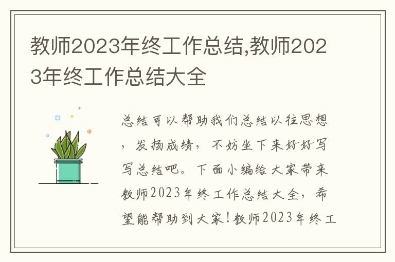 教師2023年終工作總結(jié),教師2023年終工作總結(jié)大全