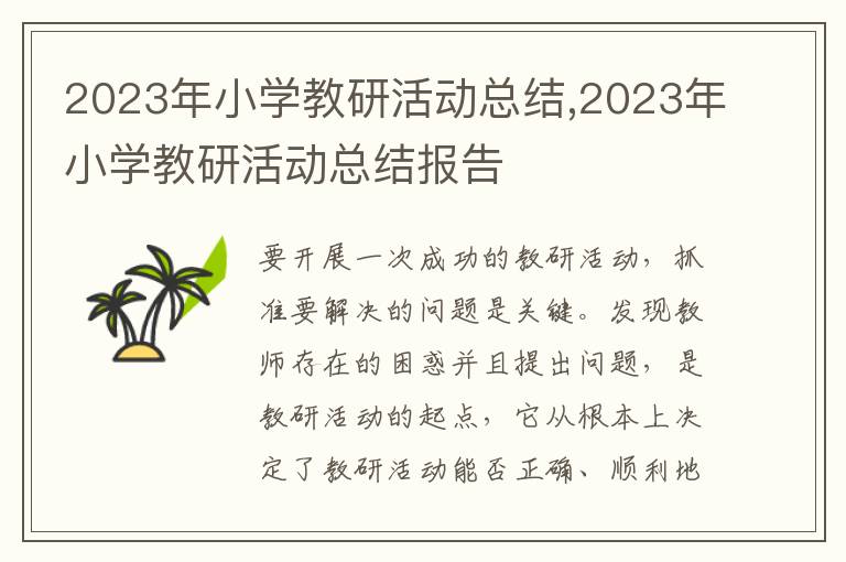 2023年小學(xué)教研活動(dòng)總結(jié),2023年小學(xué)教研活動(dòng)總結(jié)報(bào)告