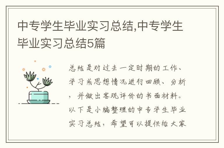 中專學(xué)生畢業(yè)實習(xí)總結(jié),中專學(xué)生畢業(yè)實習(xí)總結(jié)5篇