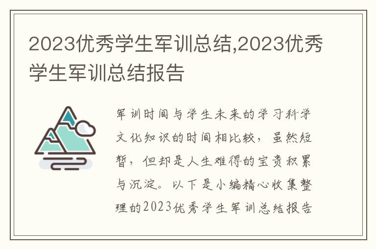 2023優(yōu)秀學(xué)生軍訓(xùn)總結(jié),2023優(yōu)秀學(xué)生軍訓(xùn)總結(jié)報(bào)告