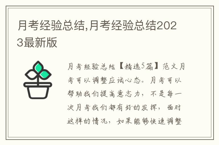 月考經(jīng)驗(yàn)總結(jié),月考經(jīng)驗(yàn)總結(jié)2023最新版