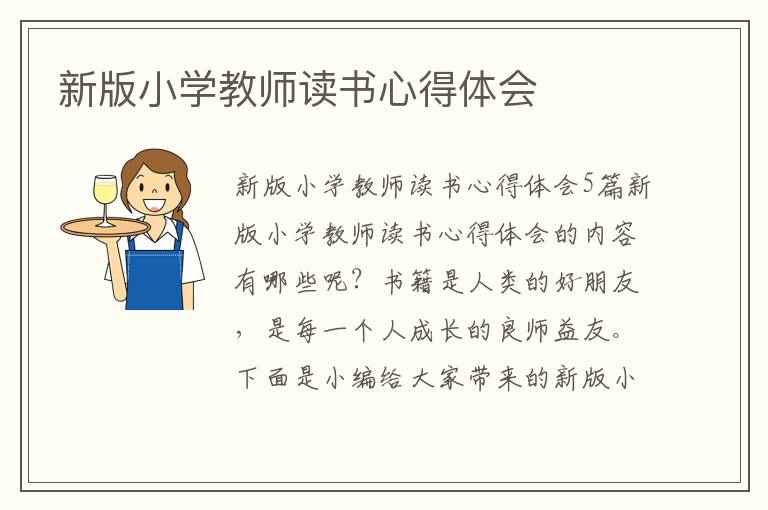 新版小學教師讀書心得體會