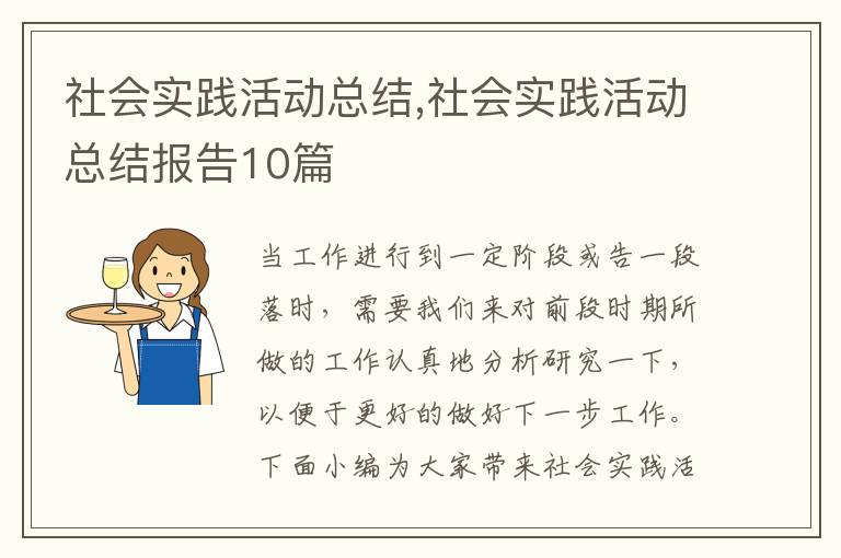 社會實踐活動總結,社會實踐活動總結報告10篇