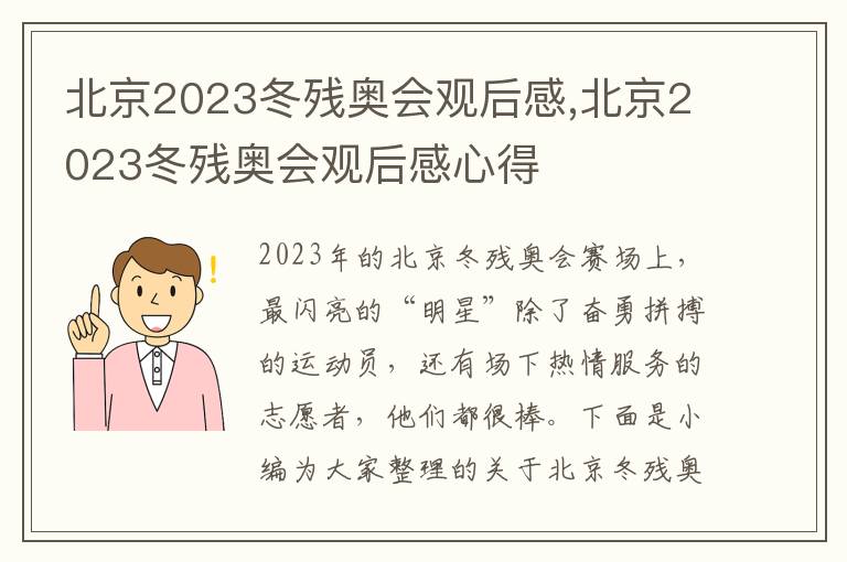 北京2023冬殘奧會觀后感,北京2023冬殘奧會觀后感心得