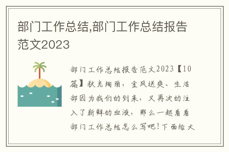 部門工作總結,部門工作總結報告范文2023