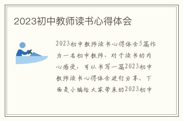 2023初中教師讀書心得體會