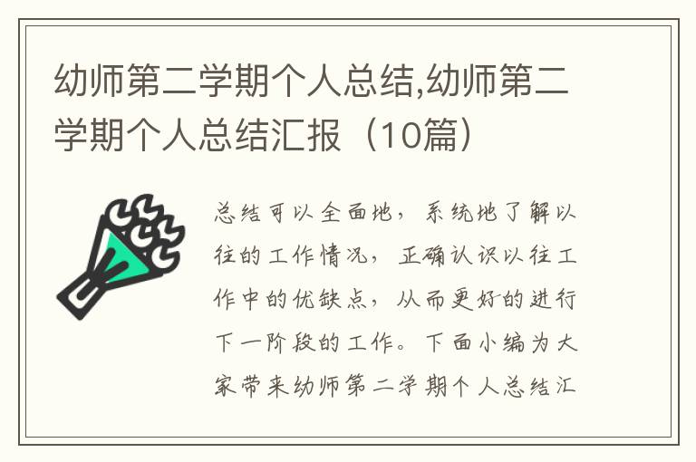 幼師第二學期個人總結,幼師第二學期個人總結匯報（10篇）