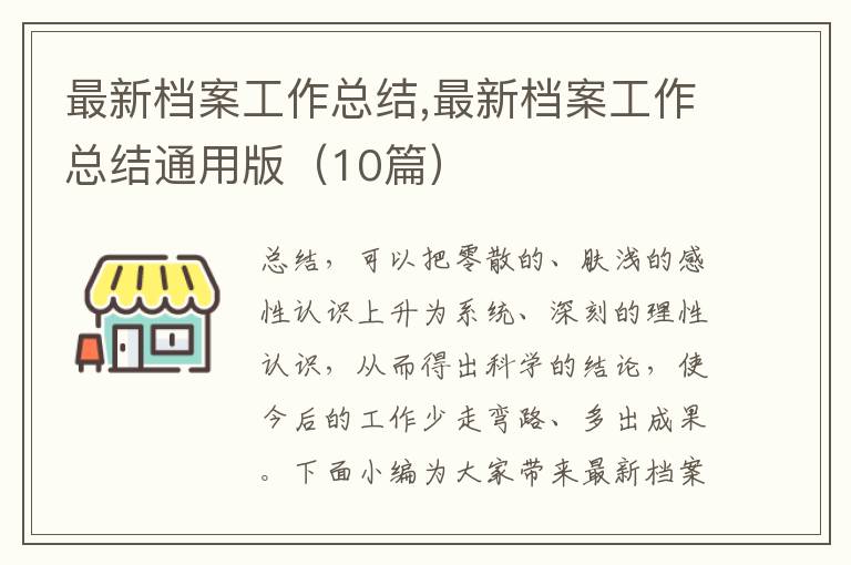 最新檔案工作總結,最新檔案工作總結通用版（10篇）