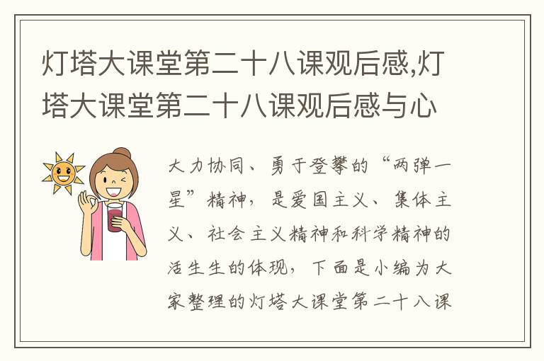 燈塔大課堂第二十八課觀后感,燈塔大課堂第二十八課觀后感與心得2023