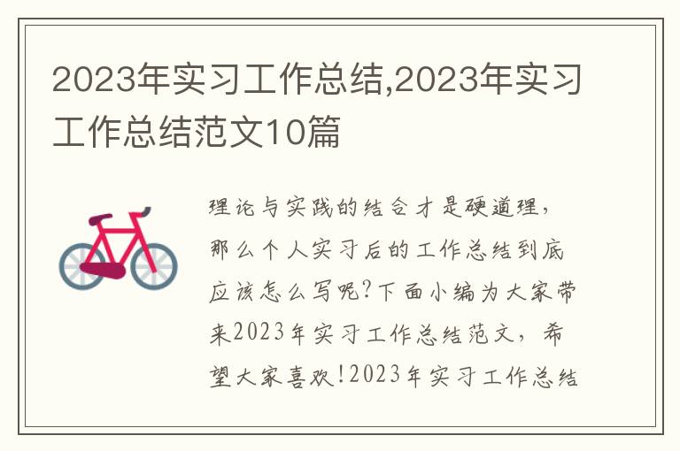 2023年實習工作總結,2023年實習工作總結范文10篇