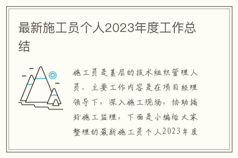 最新施工員個人2023年度工作總結