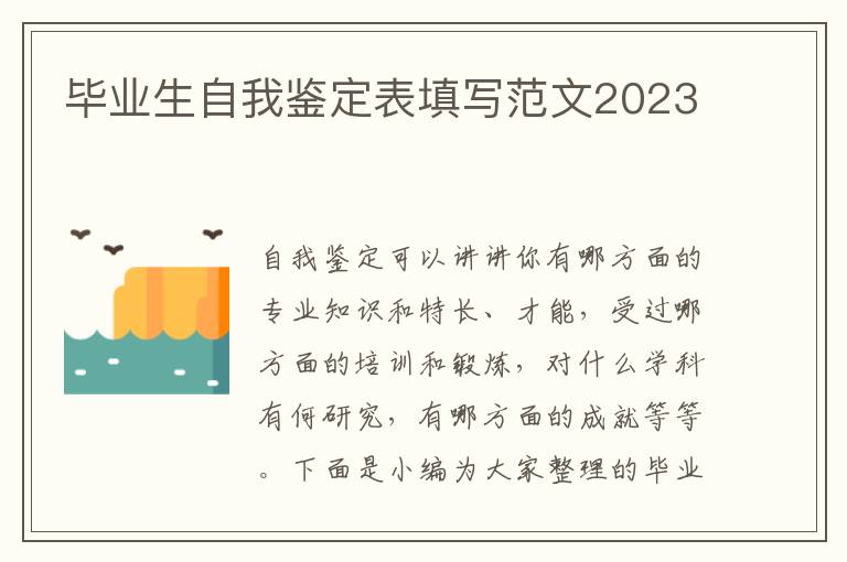 畢業生自我鑒定表填寫范文2023