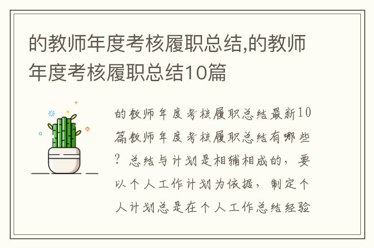 的教師年度考核履職總結,的教師年度考核履職總結10篇