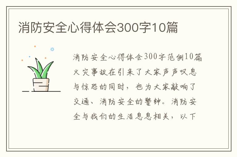 消防安全心得體會300字10篇