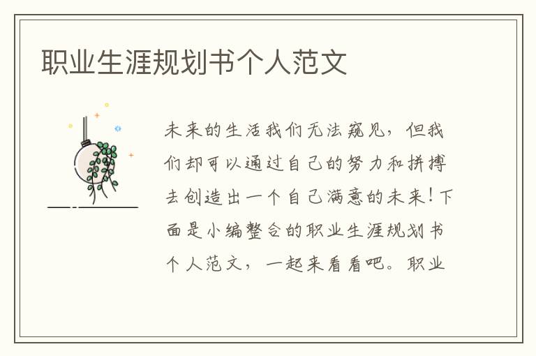 職業生涯規劃書個人范文