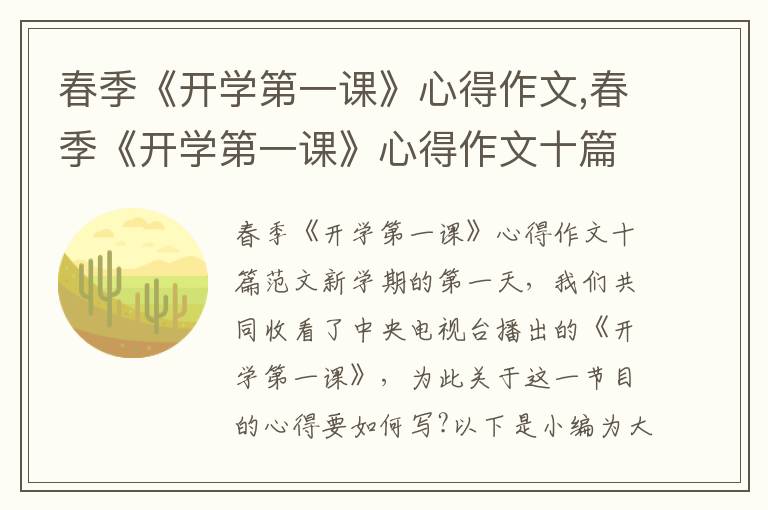 春季《開學第一課》心得作文,春季《開學第一課》心得作文十篇