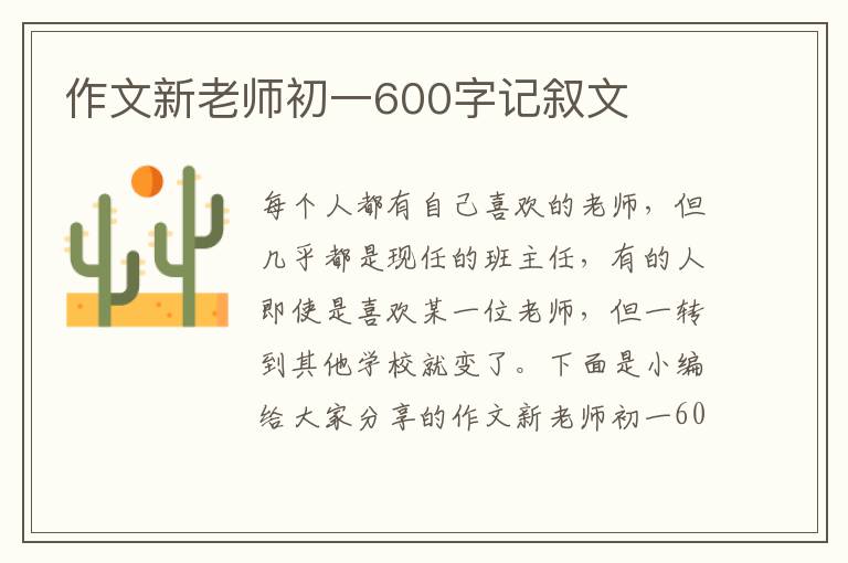 作文新老師初一600字記敘文