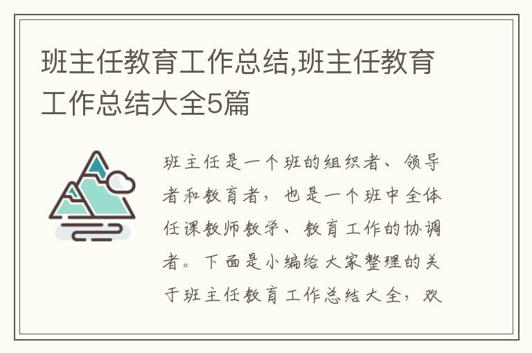 班主任教育工作總結,班主任教育工作總結大全5篇